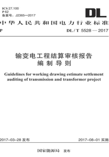 DL/T 5528-2017 輸變電工程結算審核報告編制導則