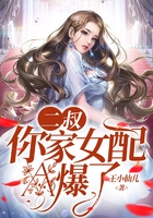 二叔，你家女配A爆了在線閱讀