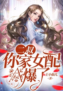 二叔，你家女配A爆了