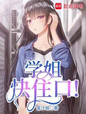 学姐快住口!在线阅读