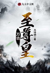 萬古至尊皇