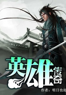 英雄傳奇