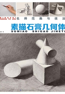 名師范畫與技法：素描石膏幾何體