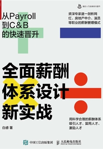 全面薪酬體系設(shè)計新實戰(zhàn):從Payroll到C&B的快速晉升