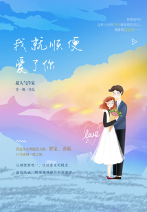 我就順便愛了你