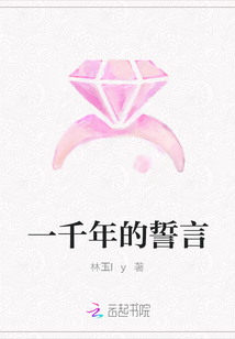 一千年的誓言