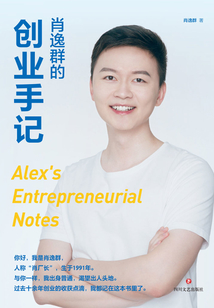 肖逸群的創業手記