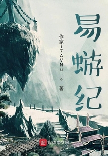 易蝣纪