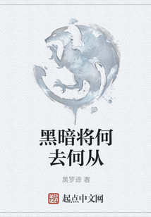 黑暗將何去何從