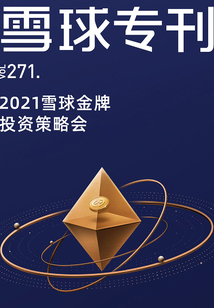 雪球專刊271期:2021雪球金牌投資策略會