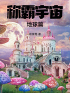 称霸宇宙:地球篇在线阅读