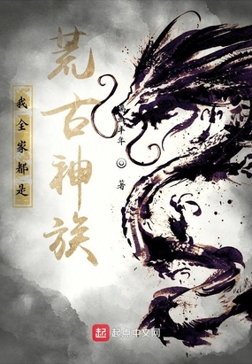 我全家都是荒古神族！在线阅读