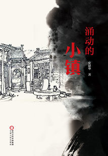 涌動的小鎮(zhèn)