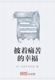 披著痛苦的幸福