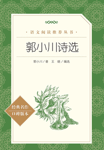 郭小川詩選