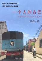 一个人的古巴