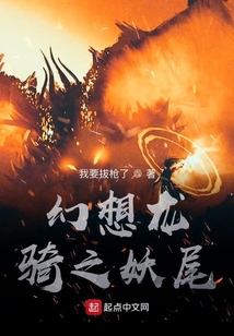 幻想龍騎之妖尾