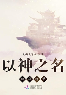 以神之名向你起誓
