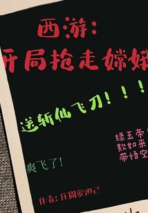 西游：開局搶走嫦娥，送斬仙飛刀
