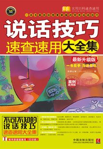 说话技巧速查速用大全集:案例应用版(最新升级版)
