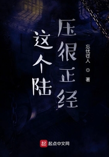 这个陆压很正经