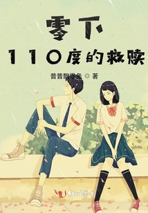 零下110度的救贖