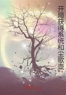 開局獲得系統(tǒng)和塵歌壺