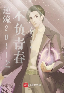 逆流2011之不負(fù)青春