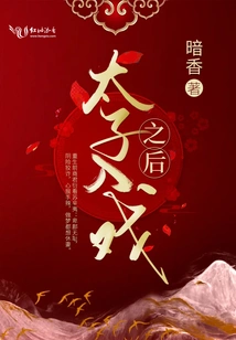太子入戏之后 封面