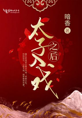 太子入戏之后在线阅读