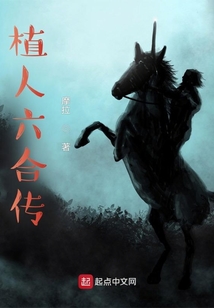 植人六合傳