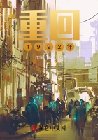 重回1992年在線閱讀