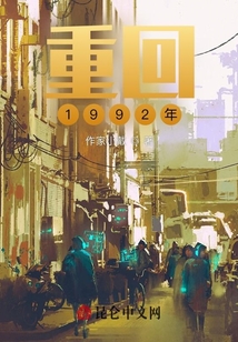 重回1992年