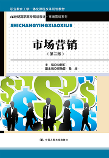 市場(chǎng)營(yíng)銷(xiāo)(第二版)