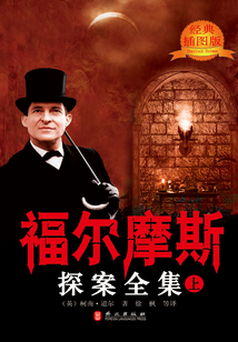福爾摩斯探案全集：經典插圖版（上）