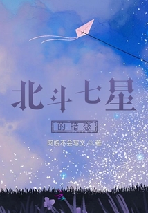 北斗七星的暗戀