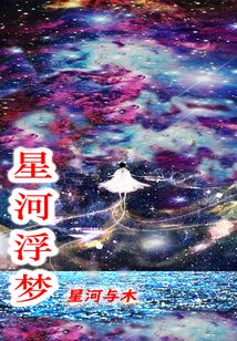 星河浮夢(mèng)