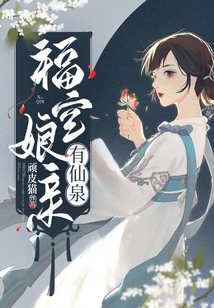 福寶娘親有仙泉