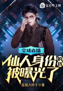 全球直播：仙人身份的我被曝光了