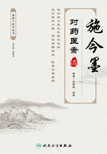 施今墨對藥醫案選
