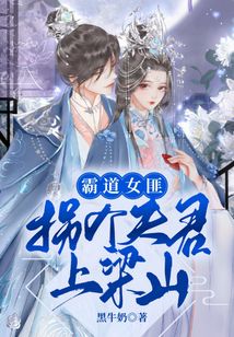 霸道女匪:拐個夫君上梁山