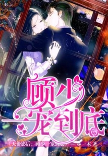 天價影后：顧少一寵到底