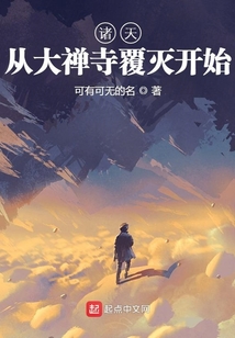 諸天從大禪寺覆滅開始