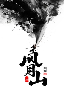 風(fēng)月山莊
