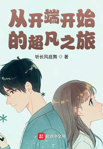 從開端開始的超凡之旅