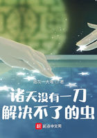 诸天没有一刀解决不了的虫在线阅读