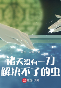 諸天沒有一刀解決不了的蟲