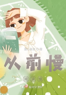 從前慢，閱讀慢