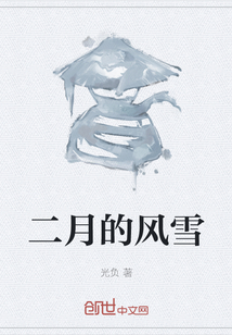 二月的風雪