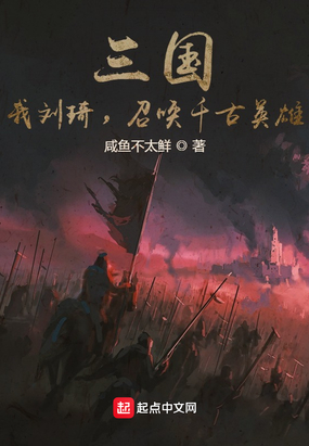 三国:我刘琦,召唤千古英雄!在线阅读
